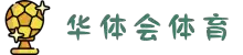 华体会(hth)|华体会体育-综合体育全站平台